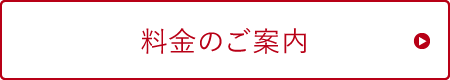 料金のご案内