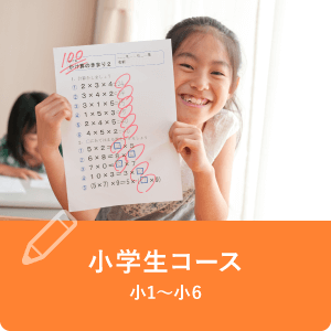 小学生コース 小1～小6