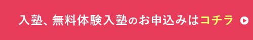 入塾、無料体験入塾のお申込みはコチラ