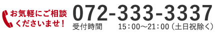 お気軽にご相談くださいませ【072-333-3337】