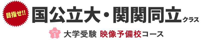 大学受験 映像予備校コース