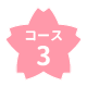 コース3