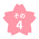 その4