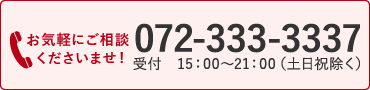 お気軽にご相談くださいませ【075-333-3337】