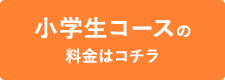 小学生コースの料金はコチラ