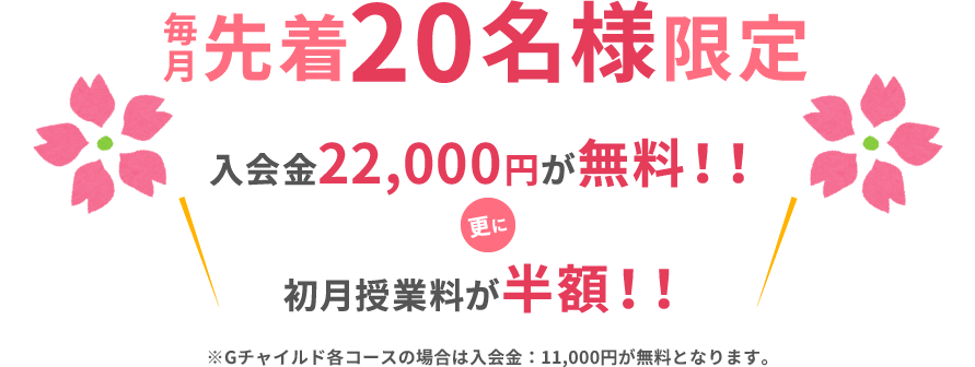 毎月 先着20名様限定【初月授業料が半額】＋【入会金20,000円が無料】