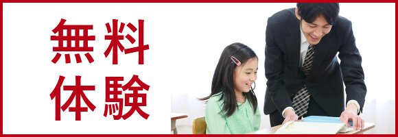 無料体験入塾のご案内