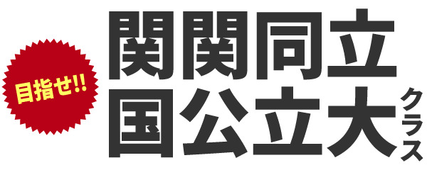 大学受験 映像予備校コース
